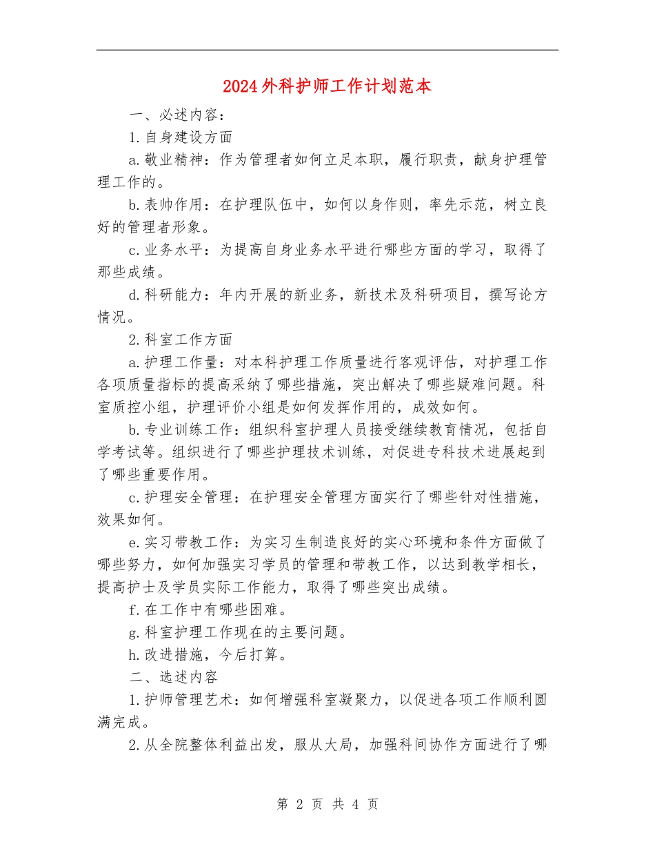 2024外科护师工作计划范本_第2页