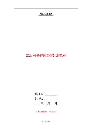 2024外科护师工作计划范本