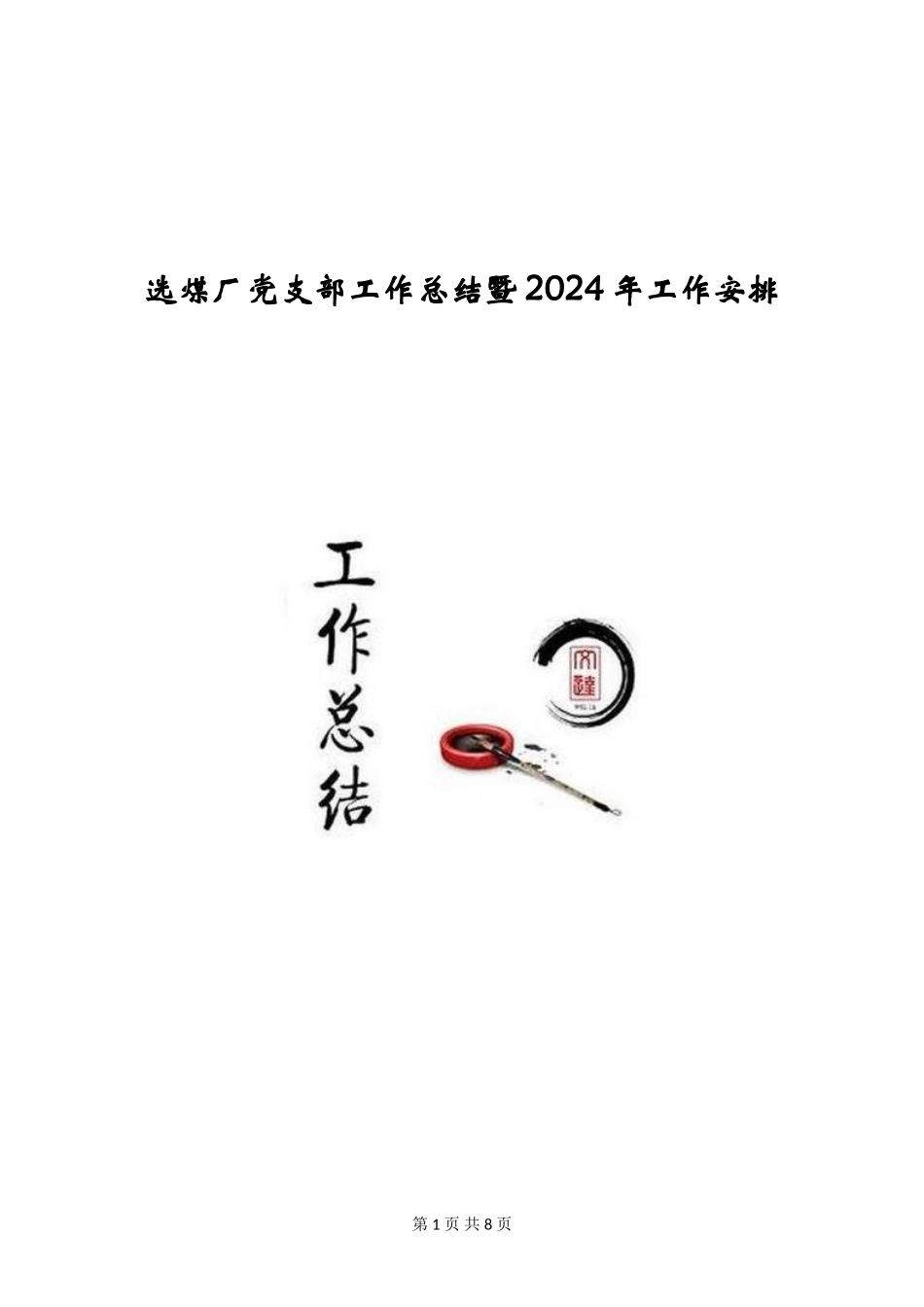 选煤厂党支部工作总结暨2024年工作安排_第1页