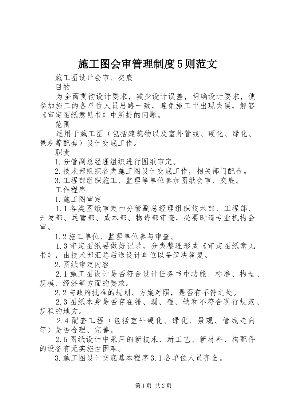 施工图会审管理规章制度5则范文 _第1页