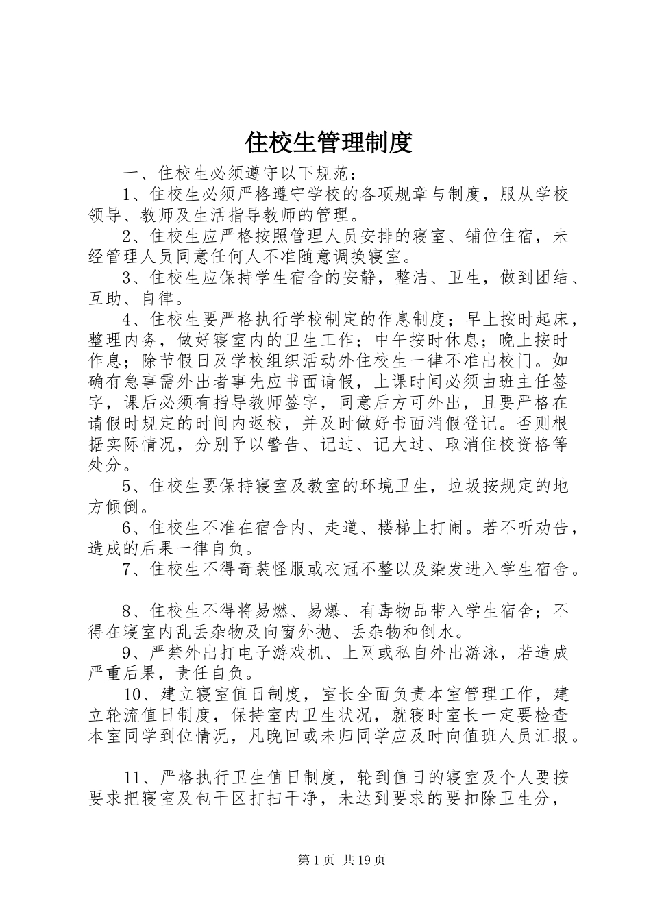 住校生管理规章制度 _第1页