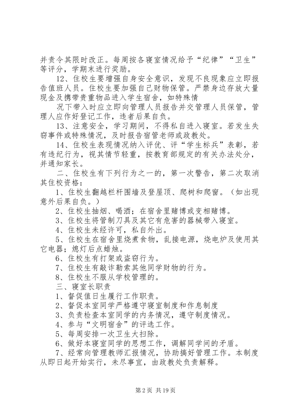 住校生管理规章制度 _第2页