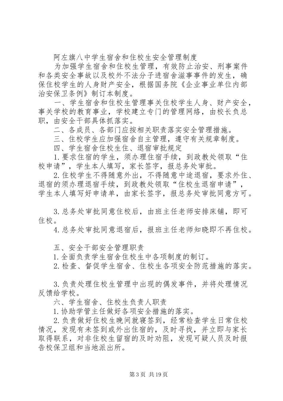 住校生管理规章制度 _第3页