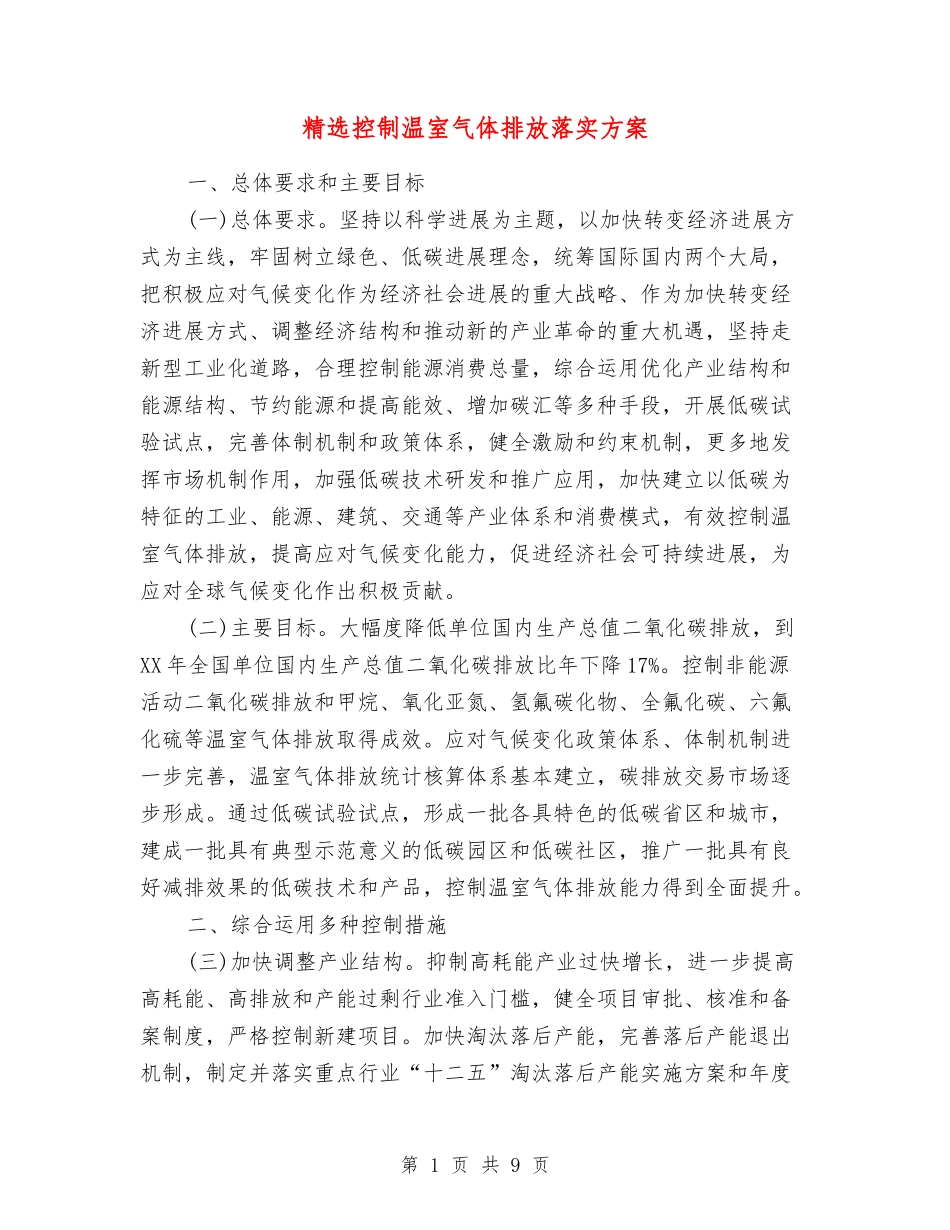 控制温室气体排放落实方案_第1页