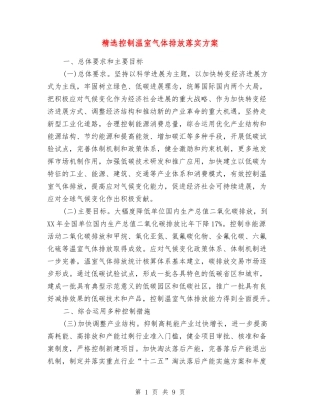 控制温室气体排放落实方案
