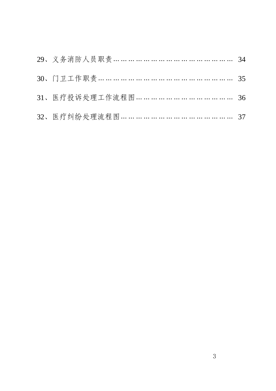 某男科医院安全保卫工作手册_第3页