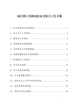 某男科医院安全保卫工作手册