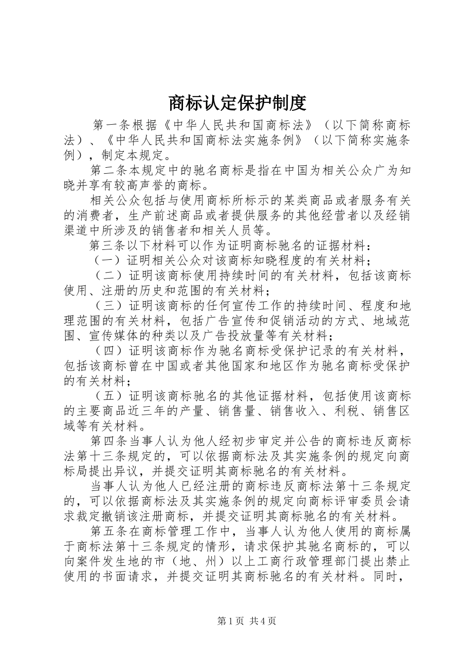 商标认定保护规章制度_第1页