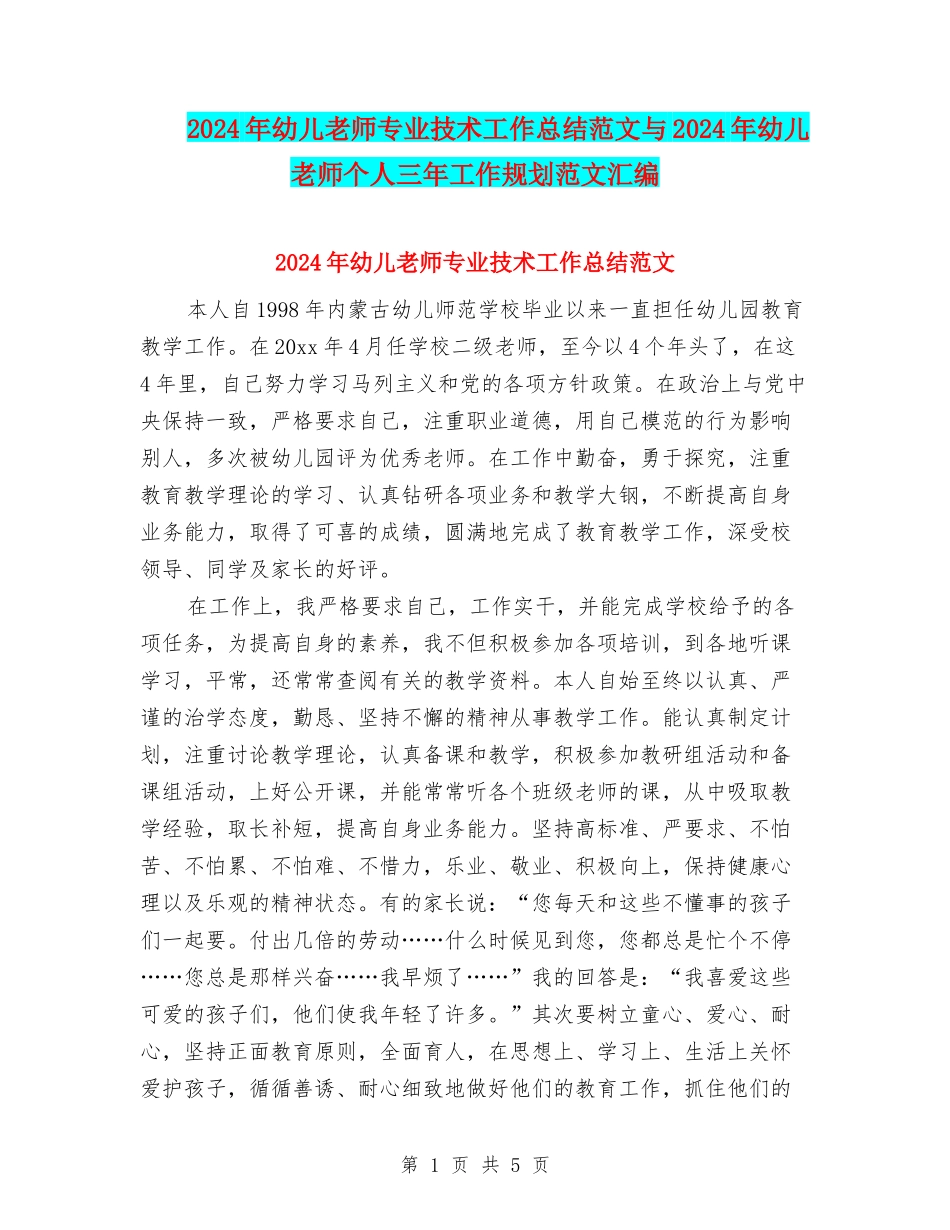 2024年幼儿教师专业技术工作总结范文与2024年幼儿教师个人三年工作规划范文汇编_第1页