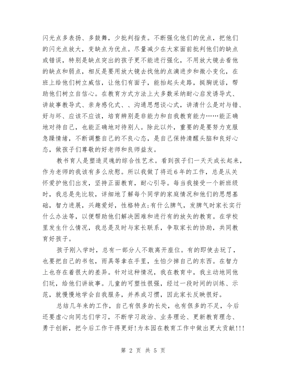 2024年幼儿教师专业技术工作总结范文与2024年幼儿教师个人三年工作规划范文汇编_第2页