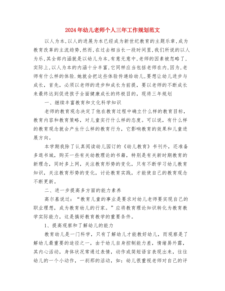 2024年幼儿教师专业技术工作总结范文与2024年幼儿教师个人三年工作规划范文汇编_第3页