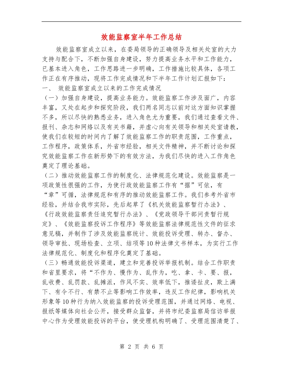 效能监察室半年工作总结_第2页