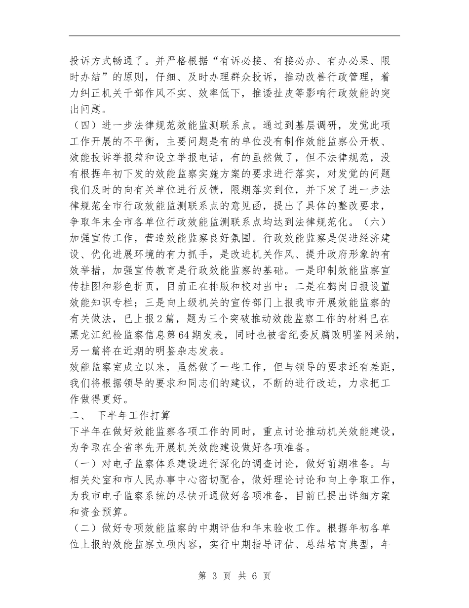 效能监察室半年工作总结_第3页