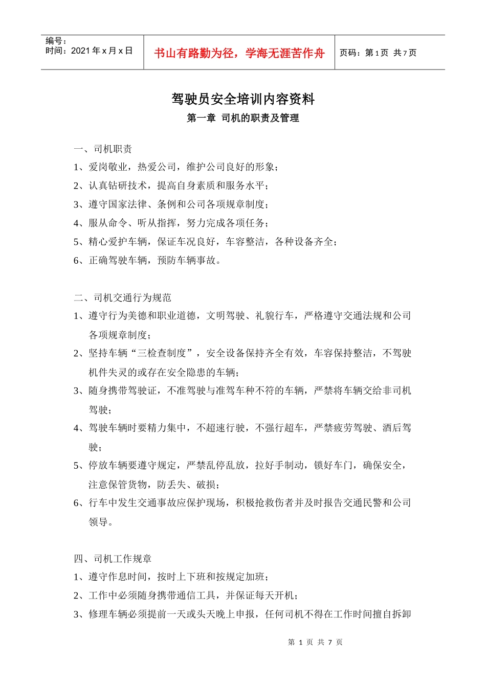 驾驶员安全专业培训资料_第1页