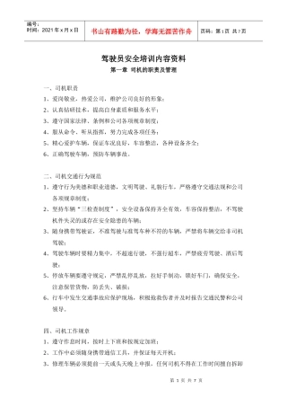 驾驶员安全专业培训资料