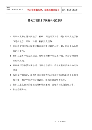 计算机工程技术学院院长岗位职责