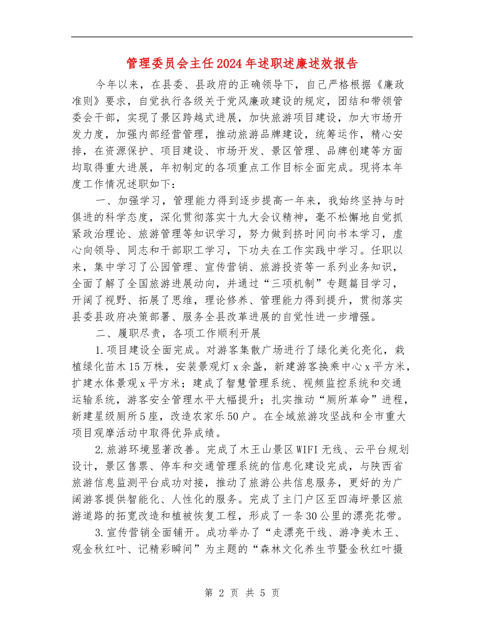 管理委员会主任2024年述职述廉述效报告_第2页