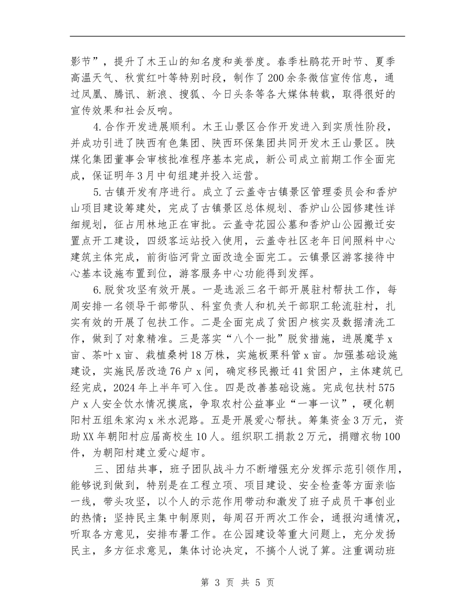 管理委员会主任2024年述职述廉述效报告_第3页