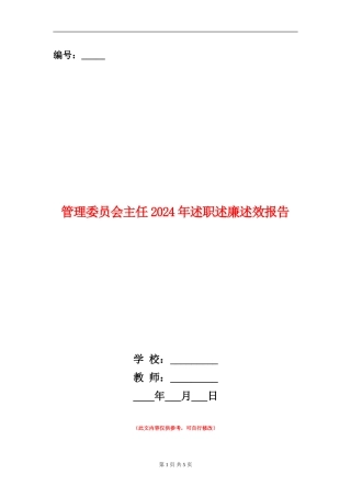 管理委员会主任2024年述职述廉述效报告