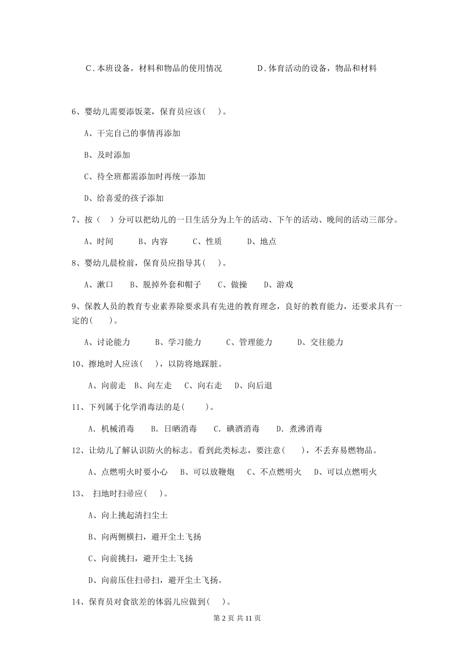 2024版幼儿园保育员业务技能考试试卷A卷-_第2页
