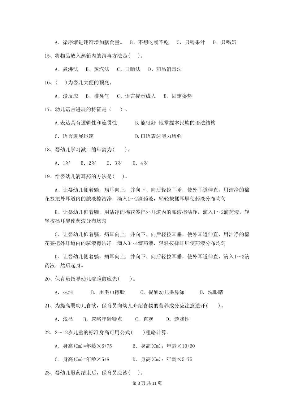 2024版幼儿园保育员业务技能考试试卷A卷-_第3页