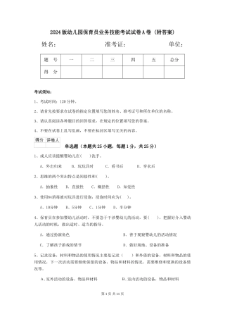2024版幼儿园保育员业务技能考试试卷A卷-
