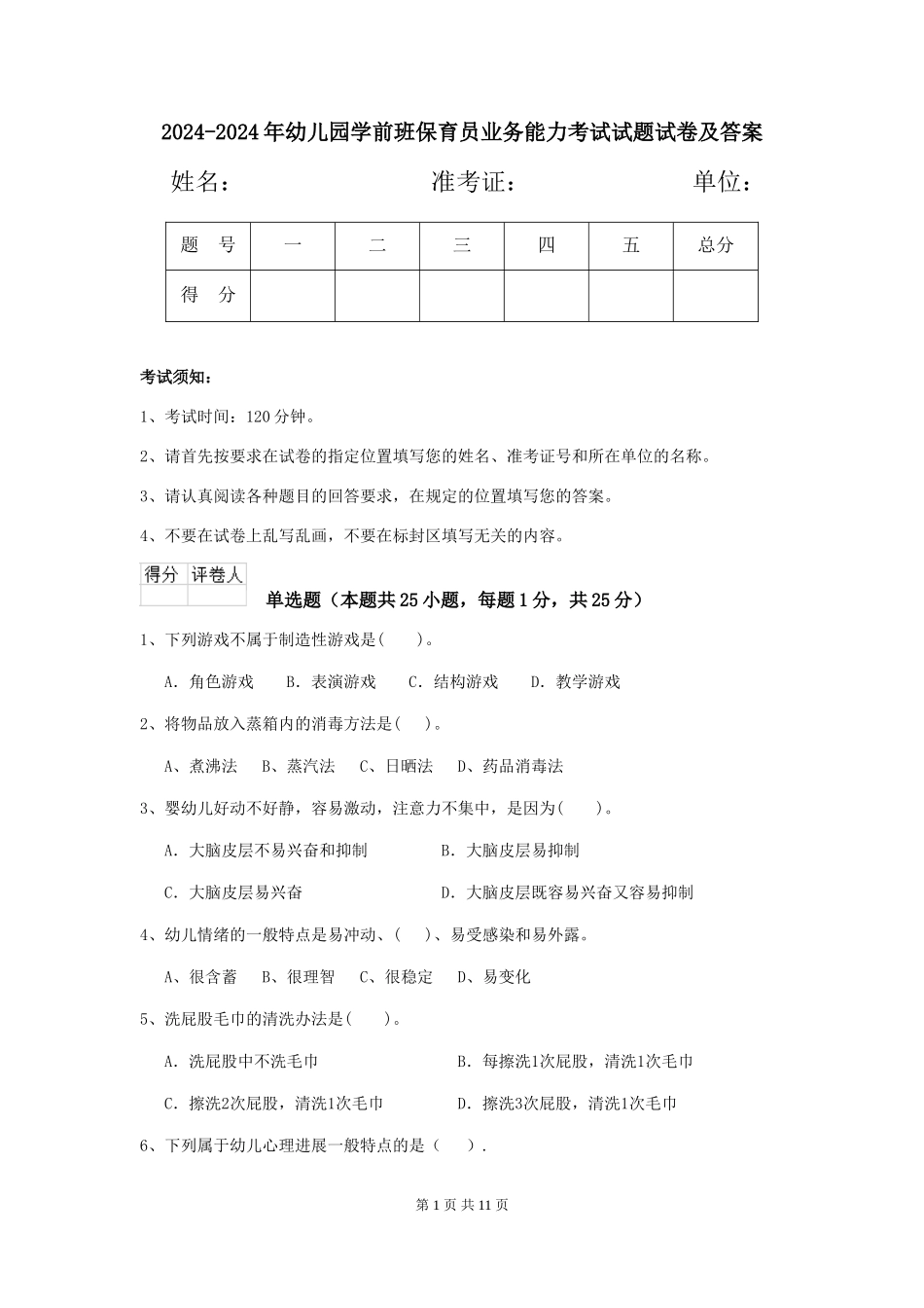 2024-2024年幼儿园学前班保育员业务能力考试试题试卷及答案_第1页