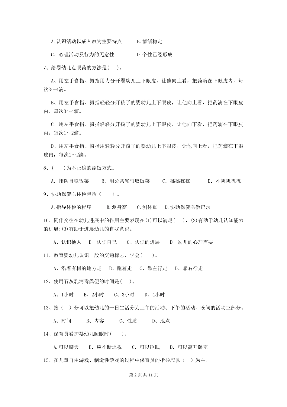 2024-2024年幼儿园学前班保育员业务能力考试试题试卷及答案_第2页