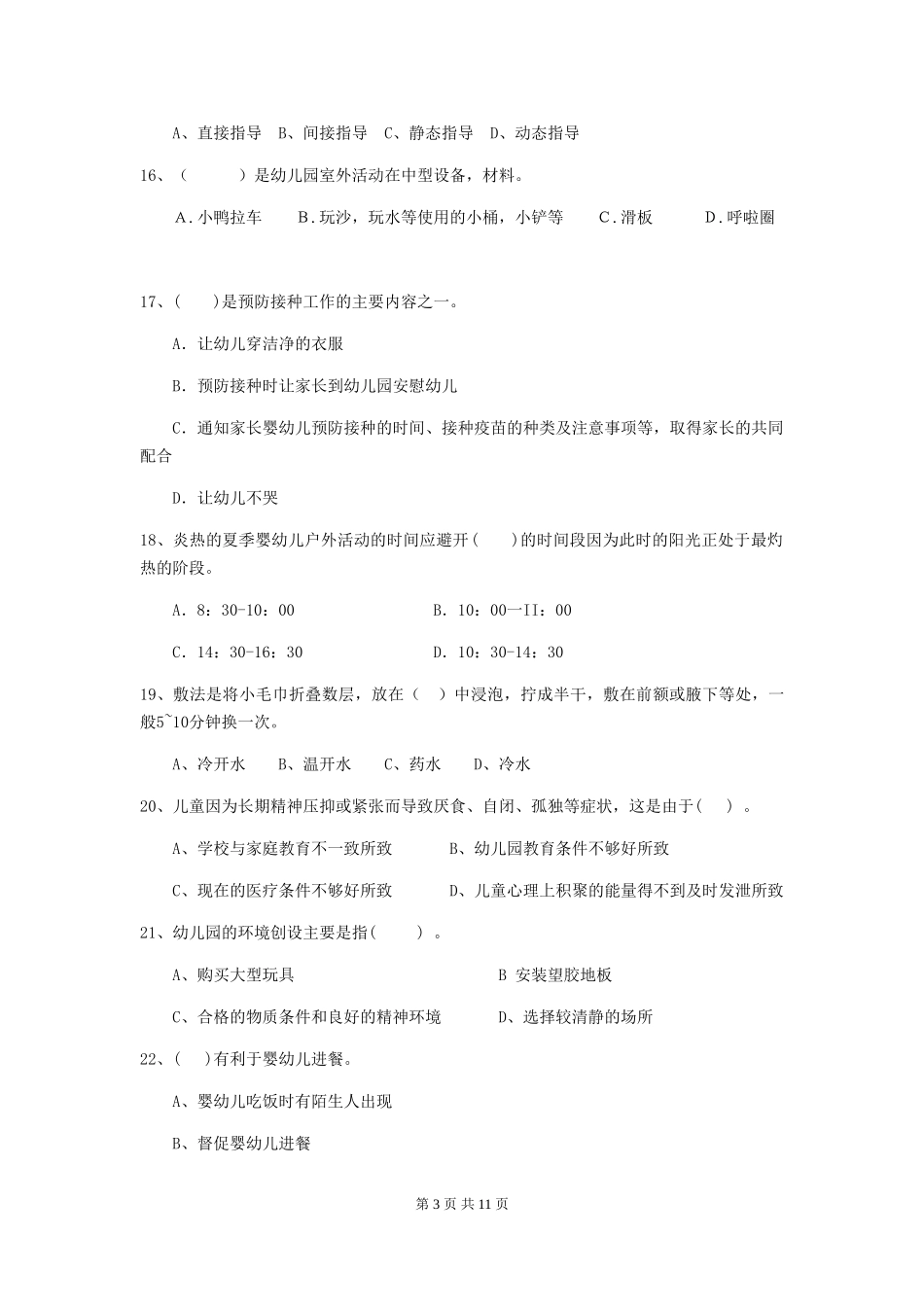 2024-2024年幼儿园学前班保育员业务能力考试试题试卷及答案_第3页