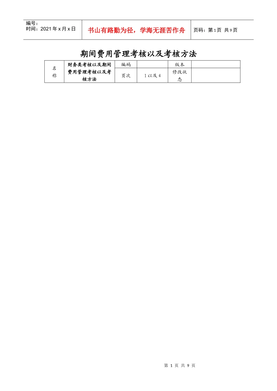 期间费用管理考核以及考核方法_第1页