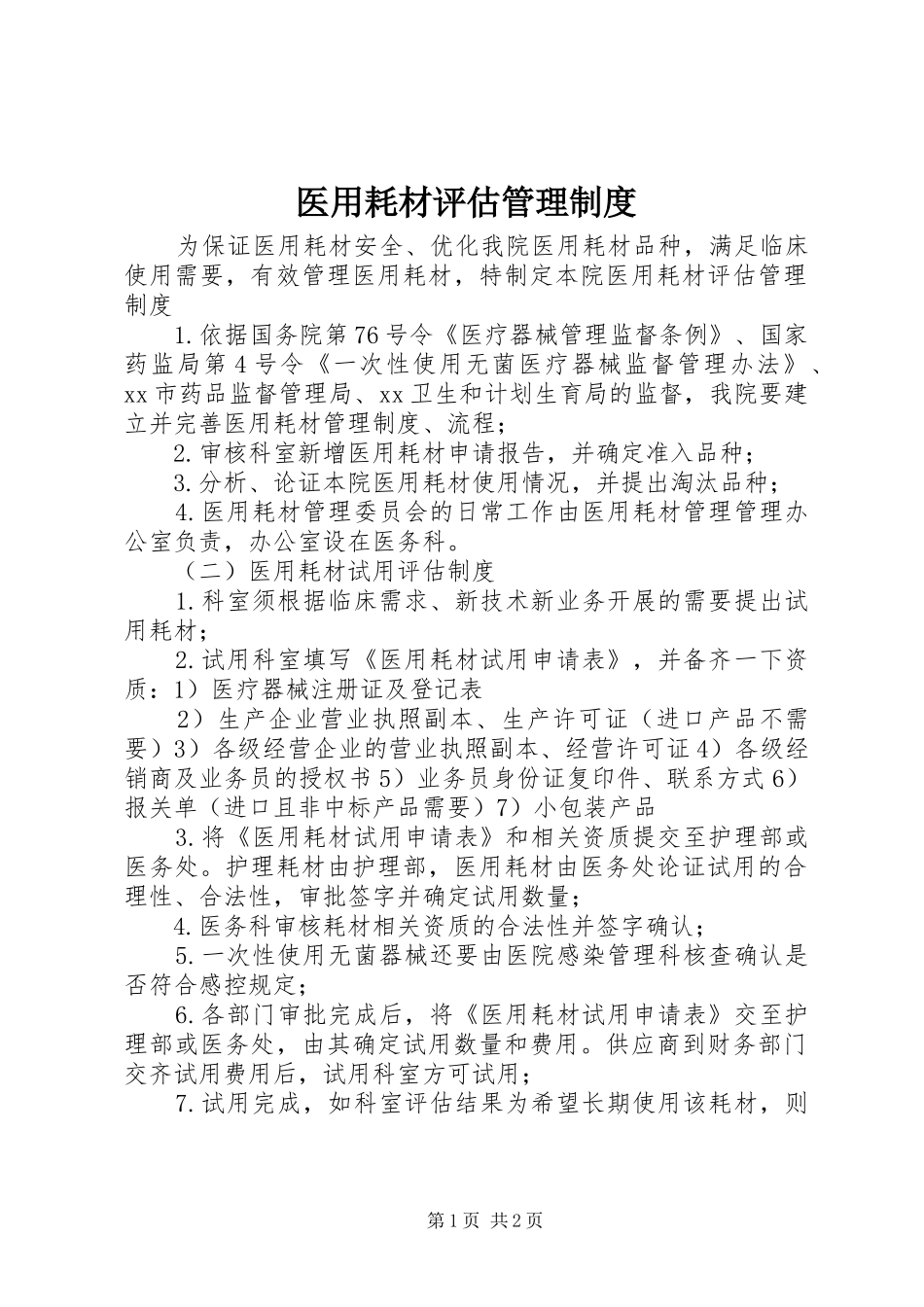 医用耗材评估管理规章制度_第1页