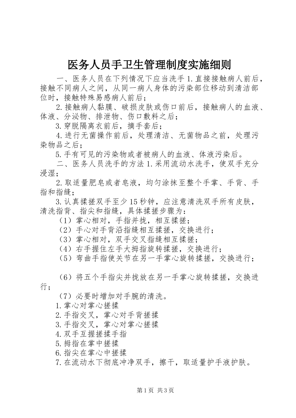 医务人员手卫生管理规章制度实施细则_第1页