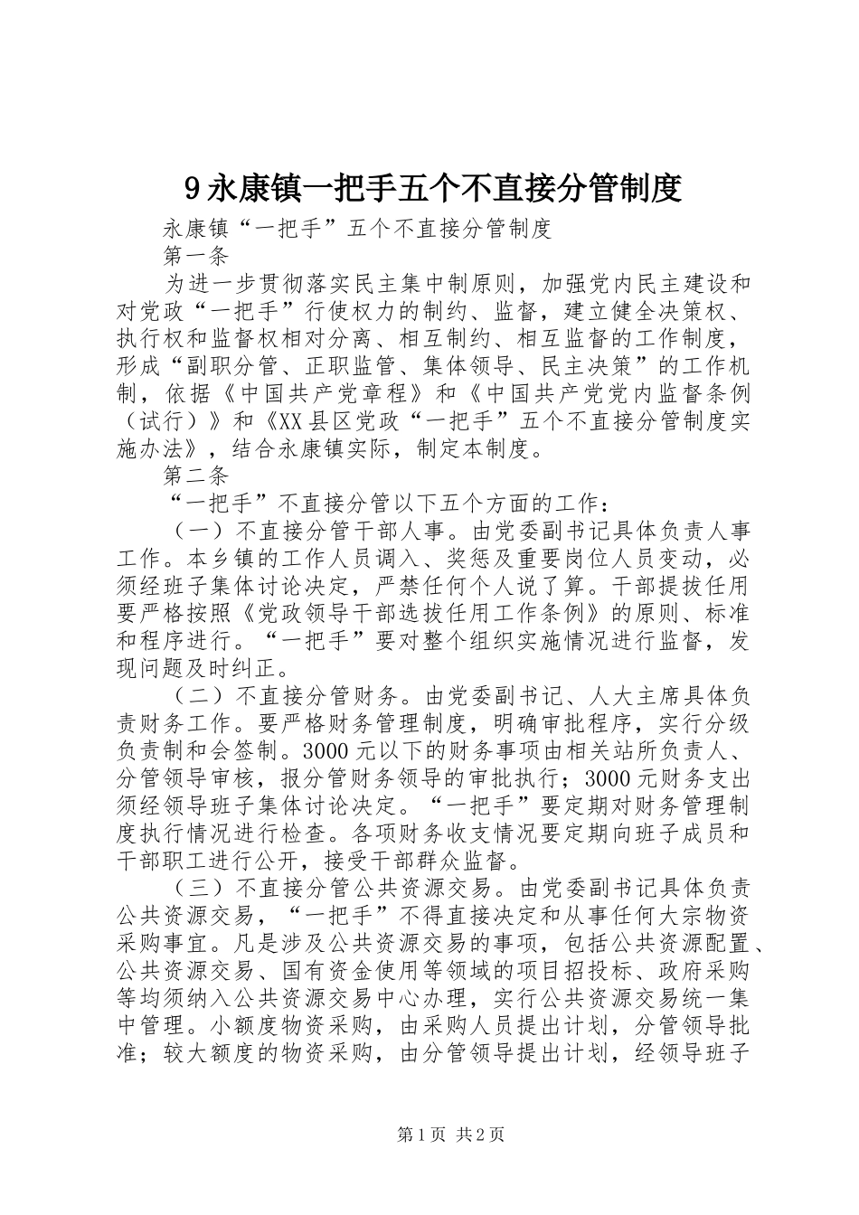 永康镇一把手五个不直接分管规章制度_第1页