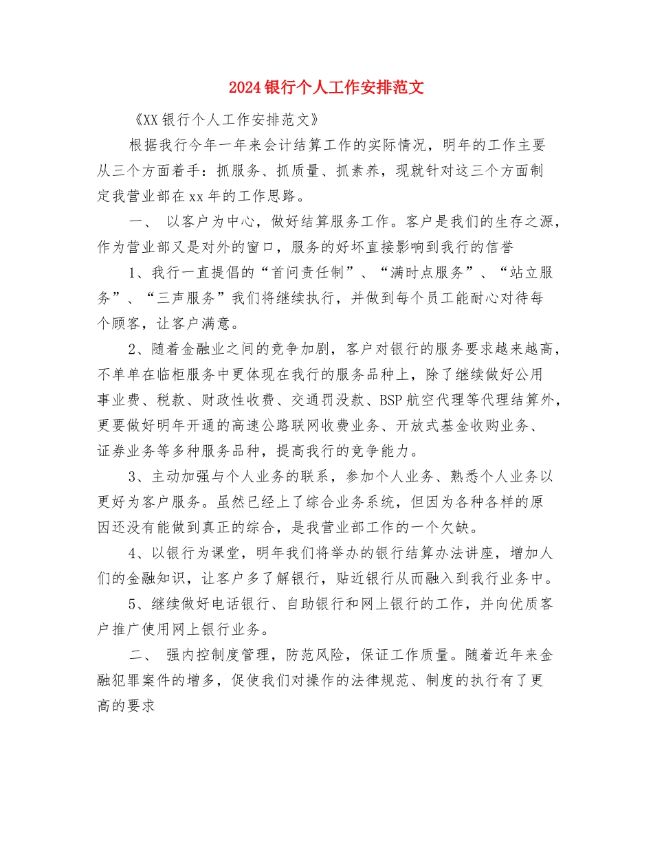 2024银行业务培训计划表与2024银行个人工作安排范文汇编_第3页