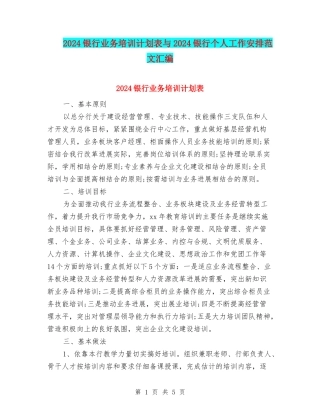 2024银行业务培训计划表与2024银行个人工作安排范文汇编