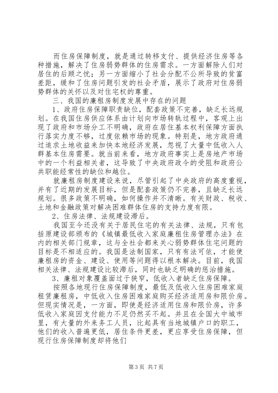 廉租房规章制度的公共政策分析_第3页