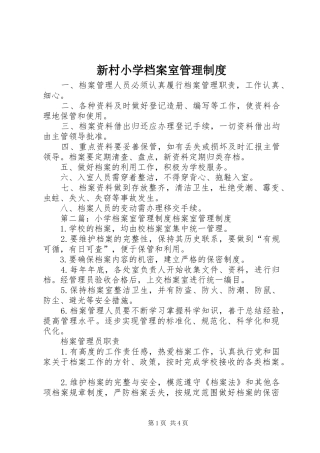 新村小学档案室管理规章制度