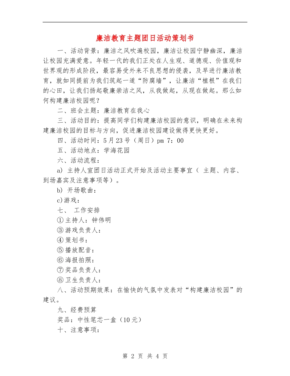廉洁教育主题团日活动策划书_第2页