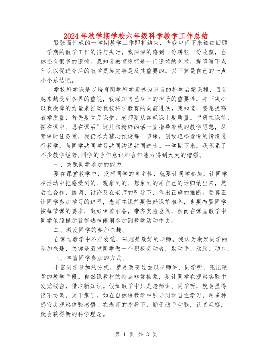 2024年秋学期小学六年级科学教学工作总结_第1页