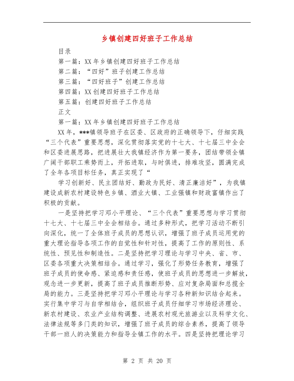 乡镇创建四好班子工作总结_第2页