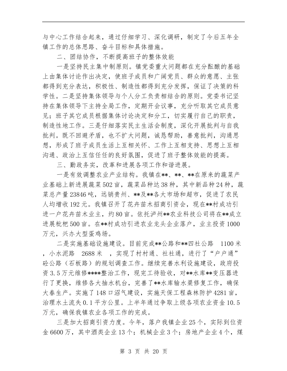 乡镇创建四好班子工作总结_第3页