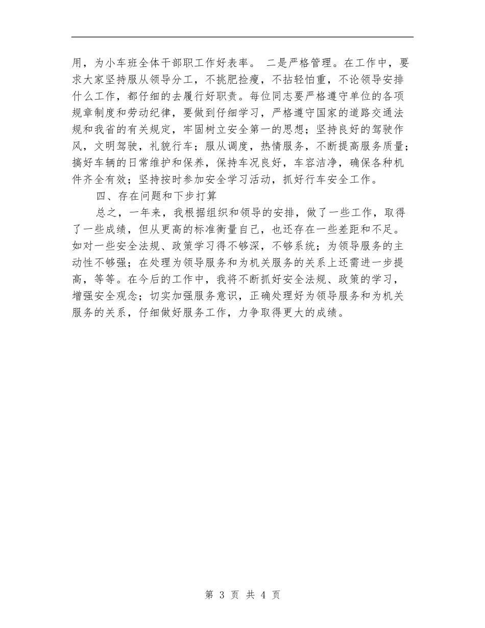 小车司机个人工作总结【新版】_第3页