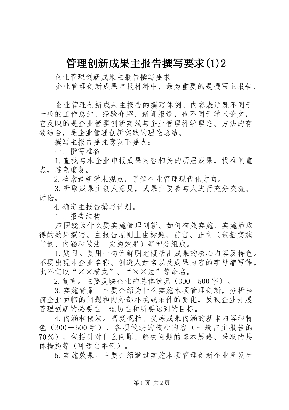 管理创新成果主报告撰写要求(5)2_第1页