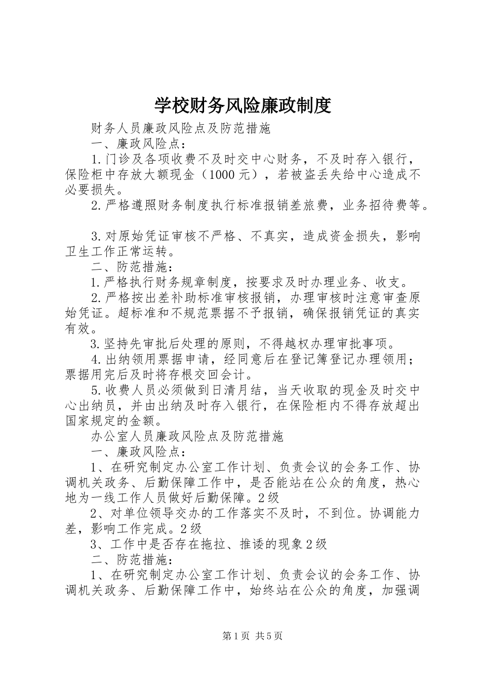 学校财务风险廉政规章制度  (2)_第1页