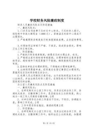 学校财务风险廉政规章制度  (2)