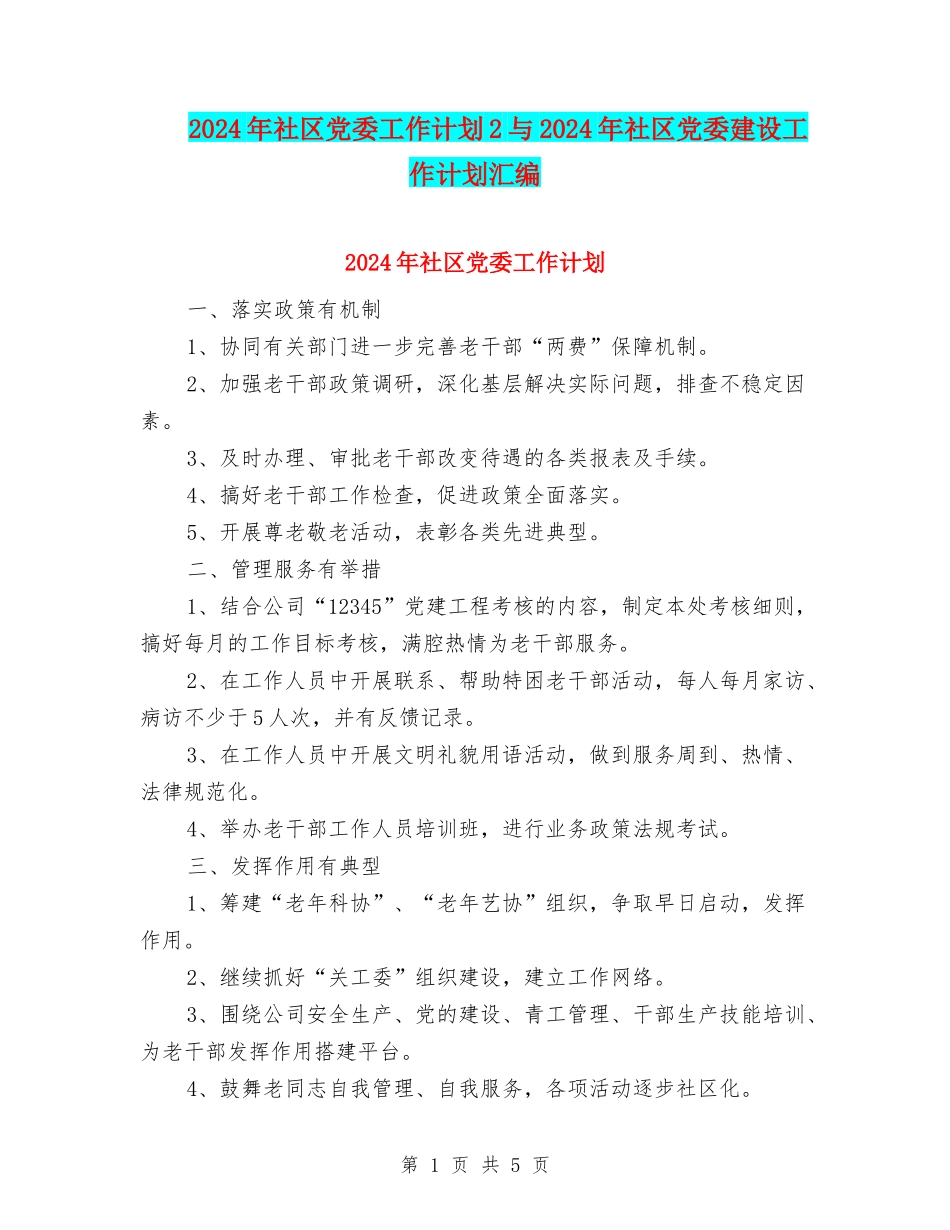 2024年社区党委工作计划2与2024年社区党委建设工作计划汇编_第1页