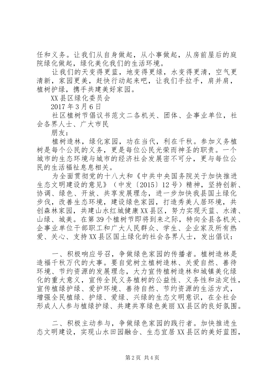 社区植树节倡议书【最新】_第2页