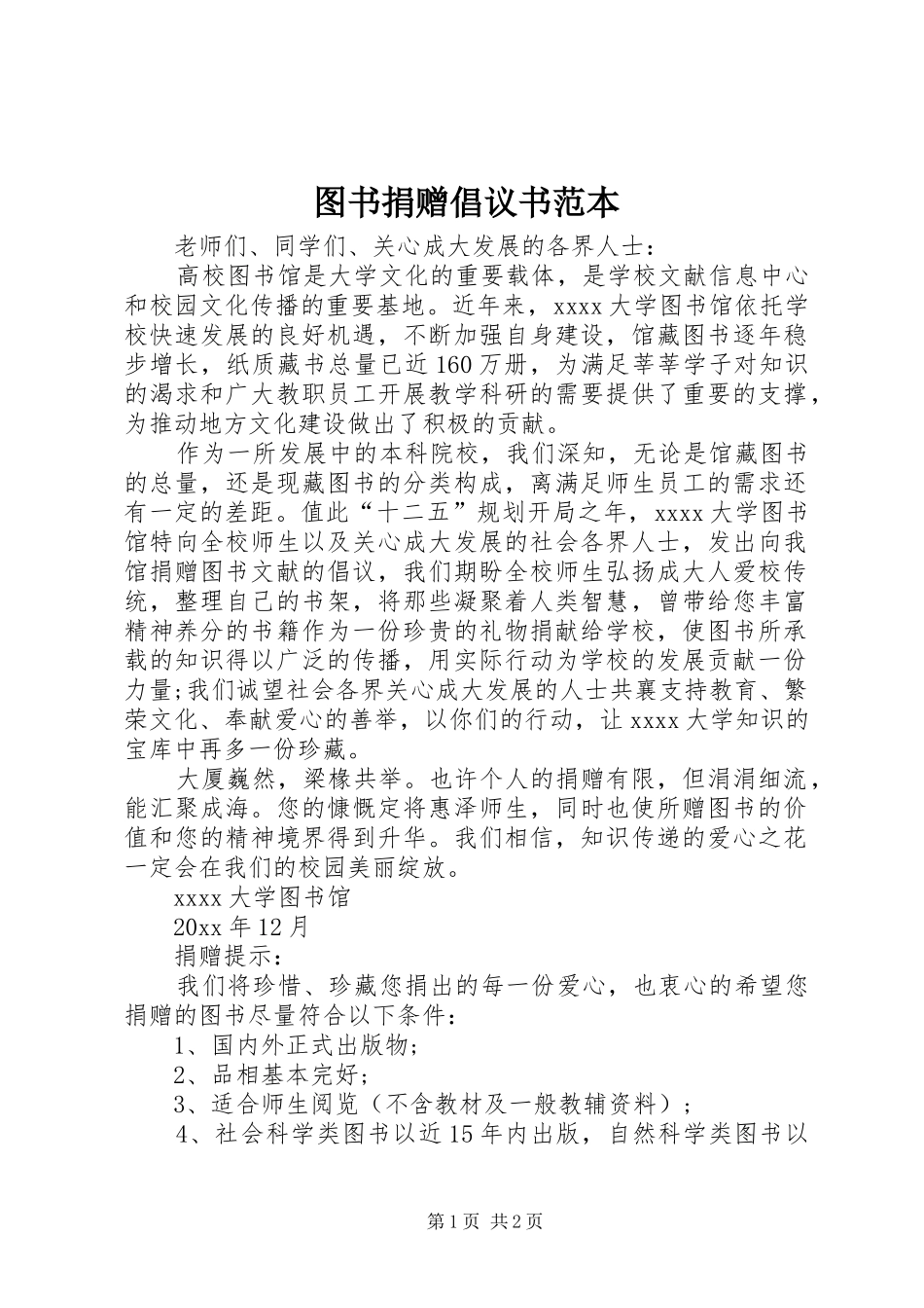 图书捐赠倡议书范文范本 (2)_第1页