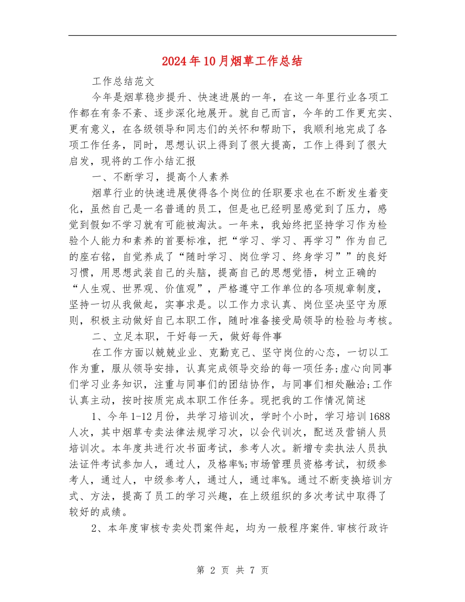 2024年10月烟草工作总结_第2页