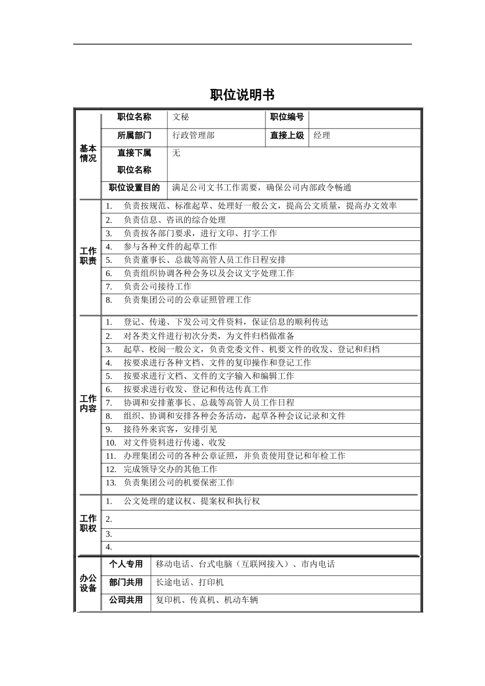 行政管理部-文秘职位说明书_第1页